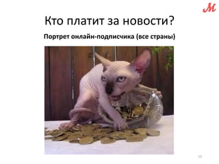 Кто платит за новости? 
Портрет онлайн-подписчика (все страны) 
13 
 