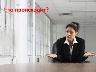 Что происходит? 
 