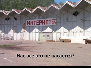 Нас все это не касается? 
 