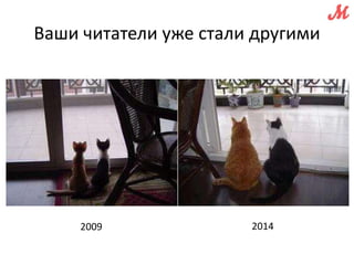 Ваши читатели уже стали другими 
2009 2014 
 