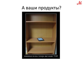 А ваши продукты? 
 