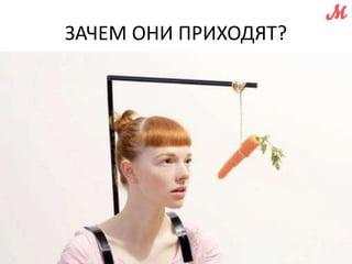 ЗАЧЕМ ОНИ ПРИХОДЯТ? 
 