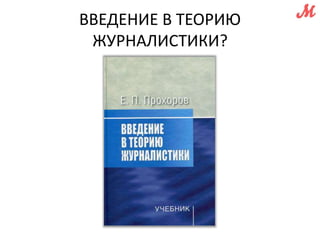 ВВЕДЕНИЕ В ТЕОРИЮ 
ЖУРНАЛИСТИКИ? 
 