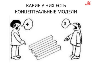 КАКИЕ У НИХ ЕСТЬ 
КОНЦЕПТУАЛЬНЫЕ МОДЕЛИ 
 