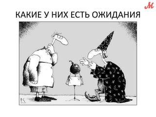 КАКИЕ У НИХ ЕСТЬ ОЖИДАНИЯ 
 