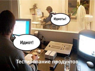Тестирование продуктов 
 