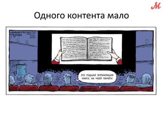 Одного контента мало 
 