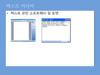 텍스트 관련 소프트웨어 및 포맷 텍스트 미디어 