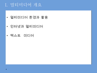 I.  멀티미디어 개요 멀티미디어 환경과 활용 인터넷과 멀티미디어 텍스트  미디어 