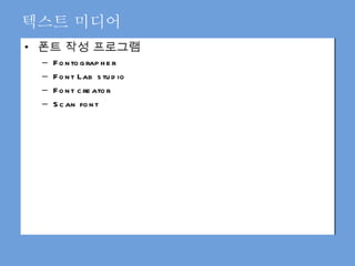 텍스트 미디어 폰트 작성 프로그램 Fontographer Font Lab studio Font creator Scan font 