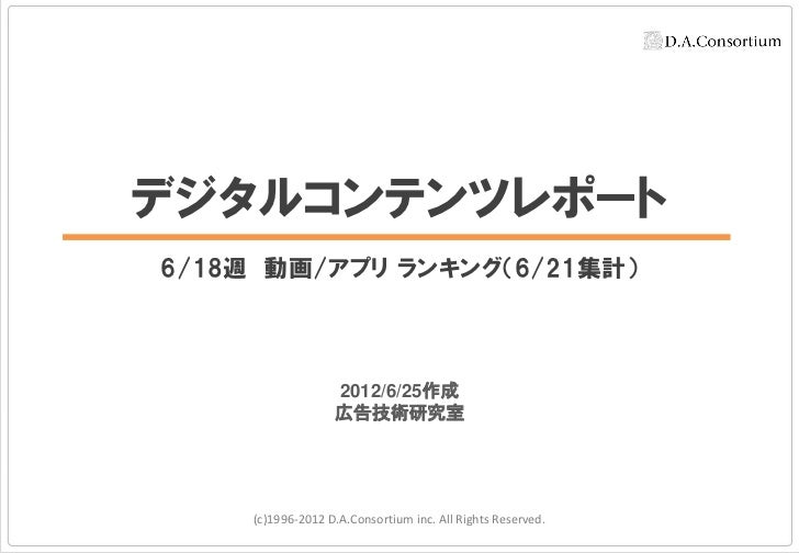 Digital Contents Report 2012 06 18