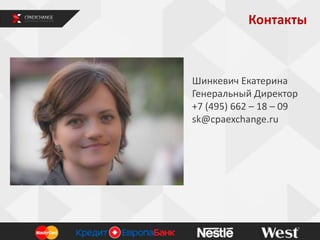 Контакты

Шинкевич Екатерина
Генеральный Директор
+7 (495) 662 – 18 – 09
sk@cpaexchange.ru

 