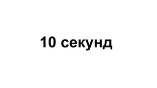 10 секунд
 