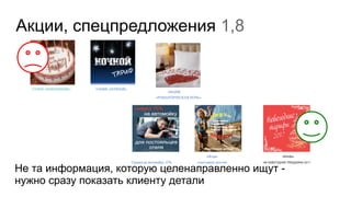 Акции, спецпредложения 1,8
Не та информация, которую целенаправленно ищут -
нужно сразу показать клиенту детали
`
 