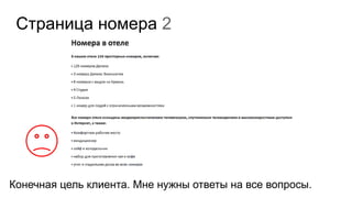Страница номера 2
Конечная цель клиента. Мне нужны ответы на все вопросы.
 