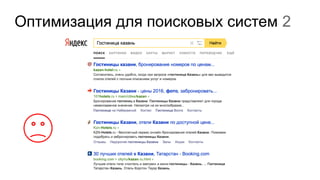 Оптимизация для поисковых систем 2
 