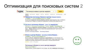 Оптимизация для поисковых систем 2
 