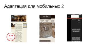 Адаптация для мобильных 2
 