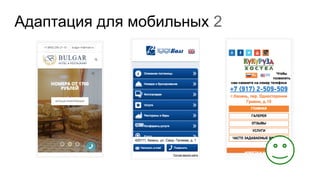 Адаптация для мобильных 2
 