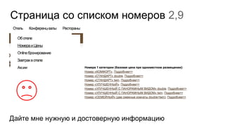 Страница со списком номеров 2,9
Дайте мне нужную и достоверную информацию
 