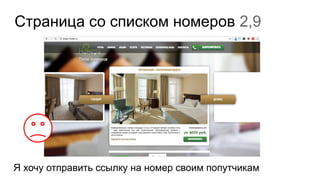 Страница со списком номеров 2,9
Я хочу отправить ссылку на номер своим попутчикам
 