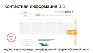 Контактная информация 3,6
Адрес, карта проезда, телефон, e-mail, форма обратной связи
 