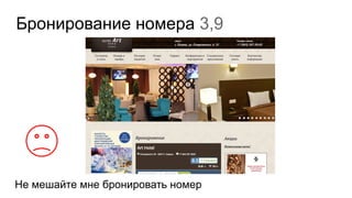 Бронирование номера 3,9
Не мешайте мне бронировать номер
 