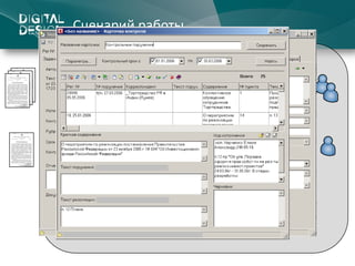 Сценарий работы
                 ПРОЦЕСС ДОКУМЕНТООБОРОТА


                                              К

               НАЛОЖЕНИЕ        ПОСТАНОВКА            ДОВЕДЕНИЕ ДО
РЕГИСТРАЦИЯ                     НА КОНТРОЛЬ
               РЕЗОЛЮЦИИ                              ИСПОЛНИТЕЛЯ



                         К                        К

 ИСПОЛНЕНИЕ И ОТПРАВКА       УТВЕРЖДЕНИЕ И              ПОДГОТОВКА
      АДРЕСАТАМ              СНЯТИЕ С КОНТРОЛЯ          ПРОЕКТА
 