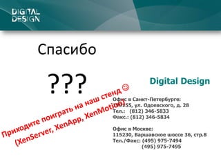 Digital  Design Проект  Xen Server Метрополитен