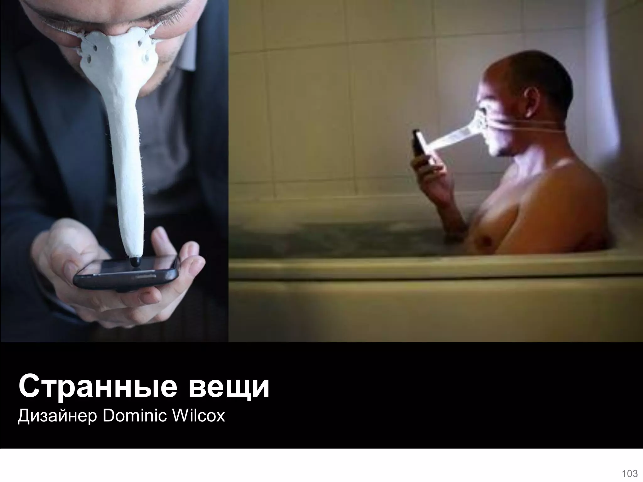 Странные вещи 
Дизайнер Dominic Wilcox 
103  