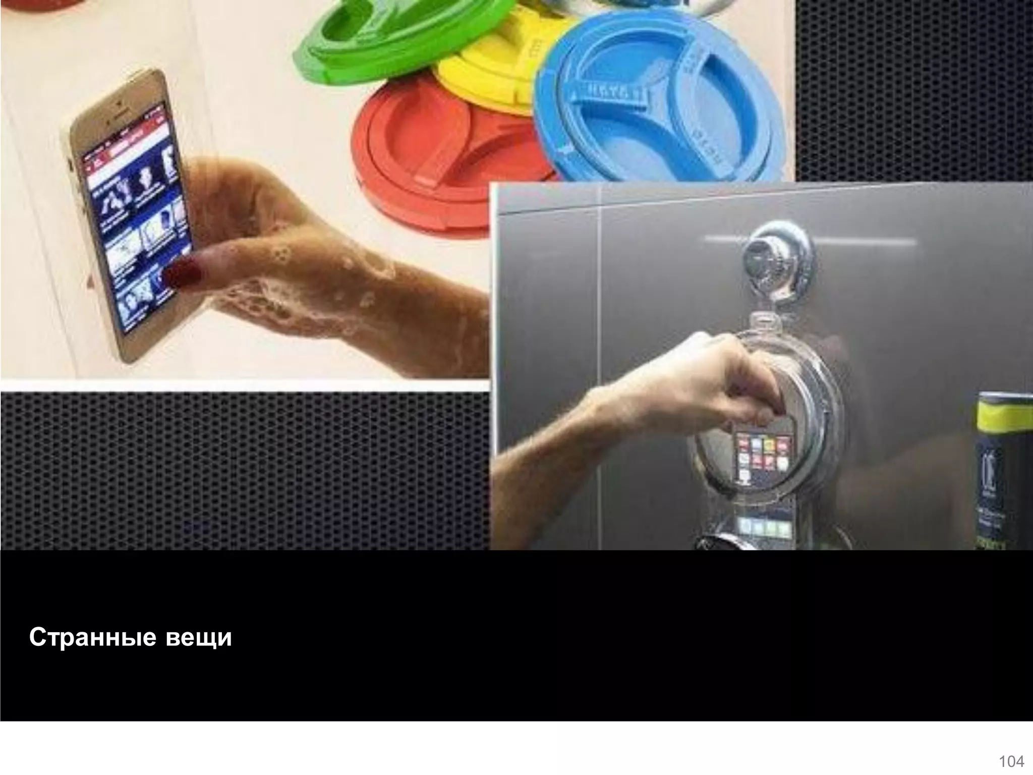 Странные вещи 
104  