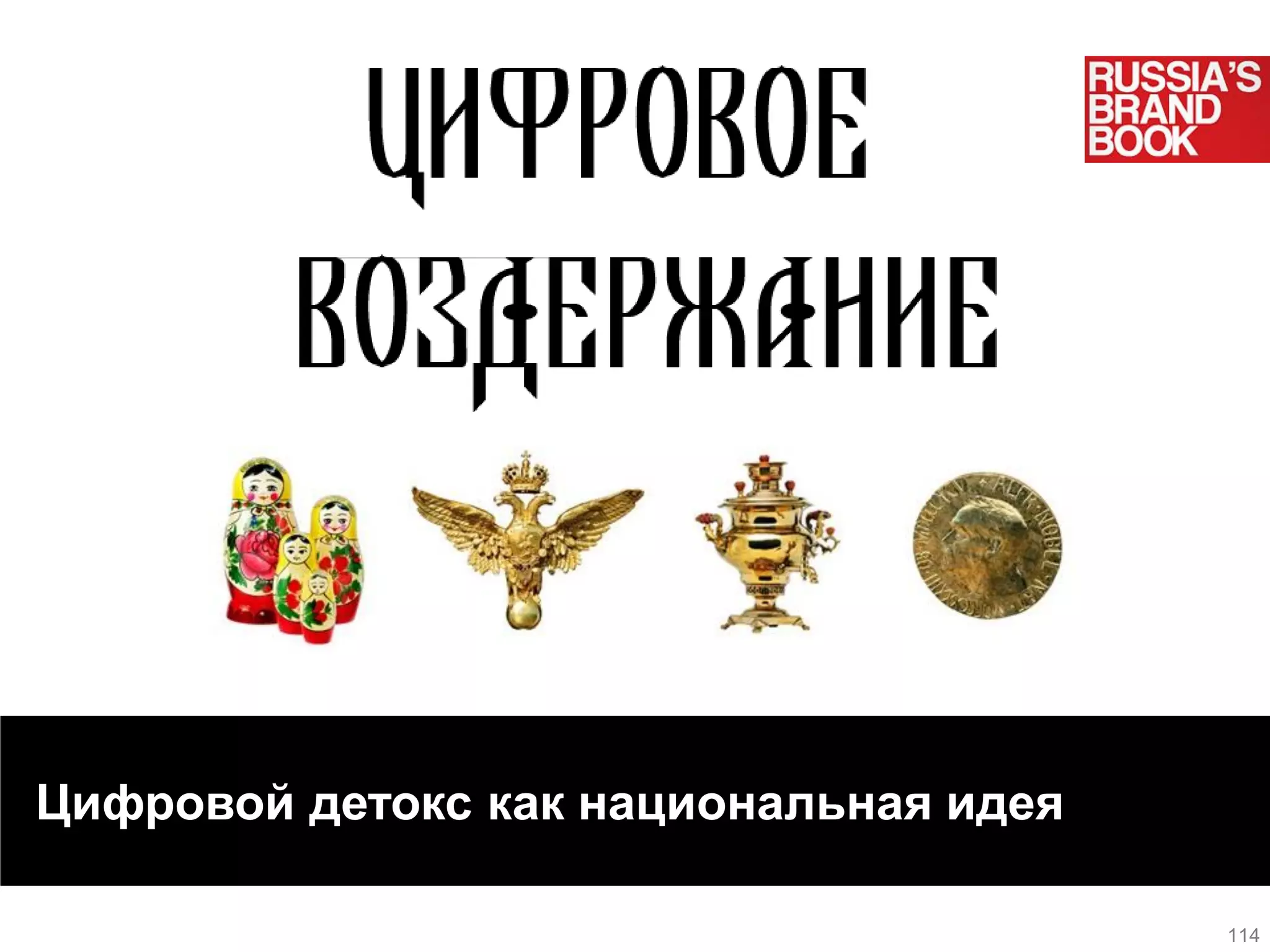 Цифровой детокс как национальная идея 
114  