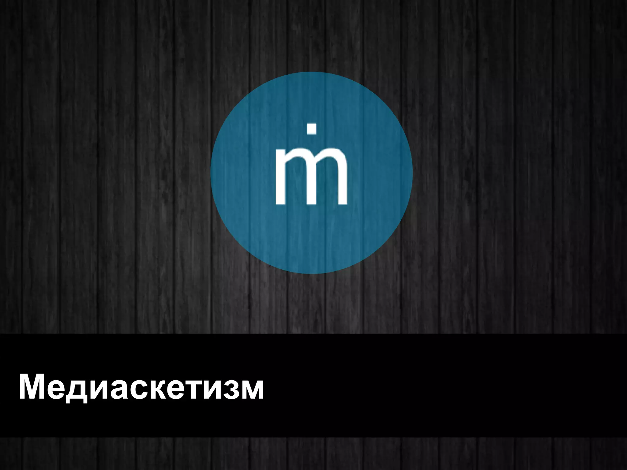 Медиаскетизм  