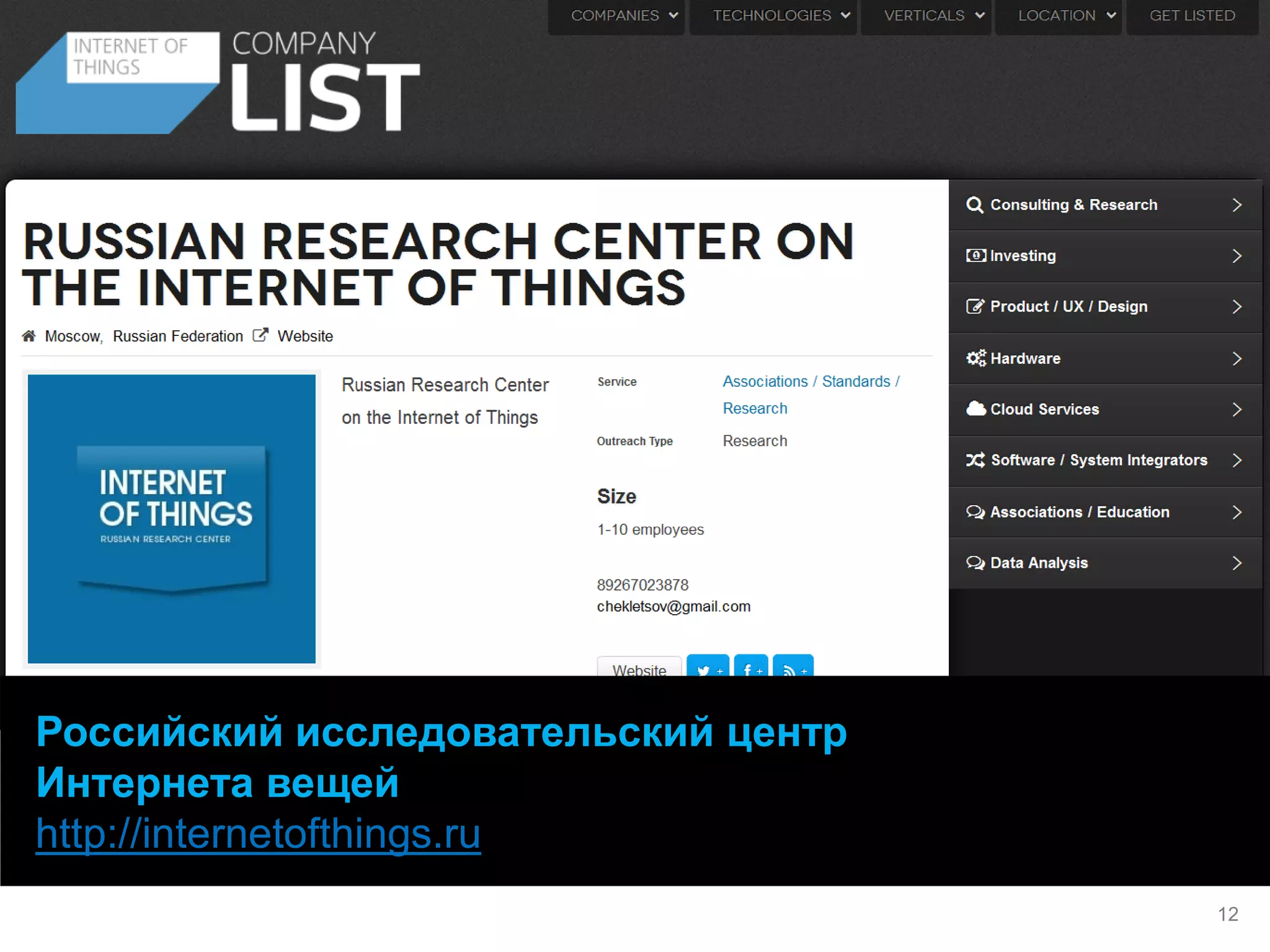 Российский исследовательский центр Интернета вещей 
http://internetofthings.ru 
12  
