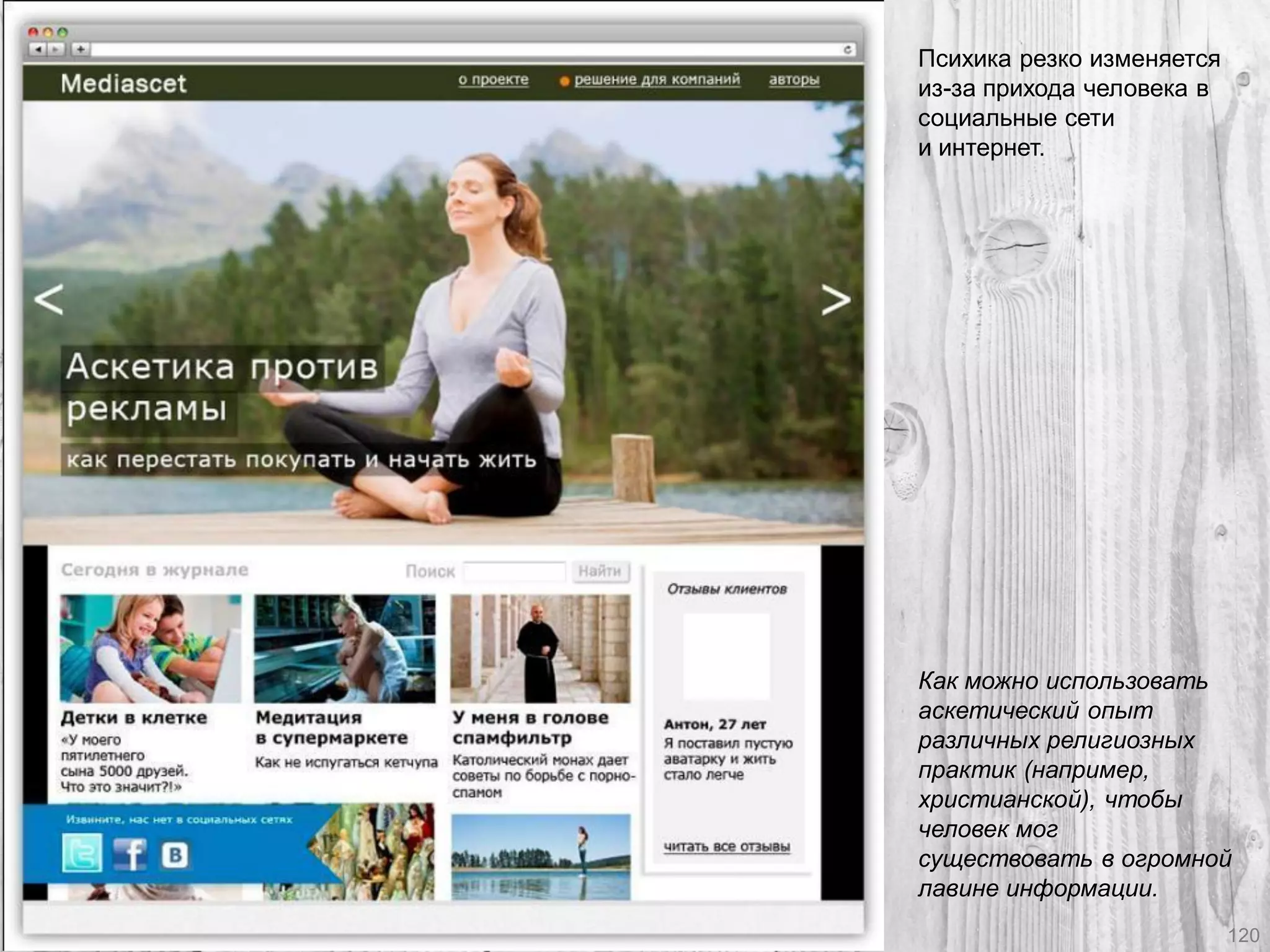 Психика резко изменяется из-за прихода человека в социальные сети и интернет. Как можно использовать аскетический опыт различных религиозных практик (например, христианской), чтобы человек мог существовать в огромной лавине информации. 
120  