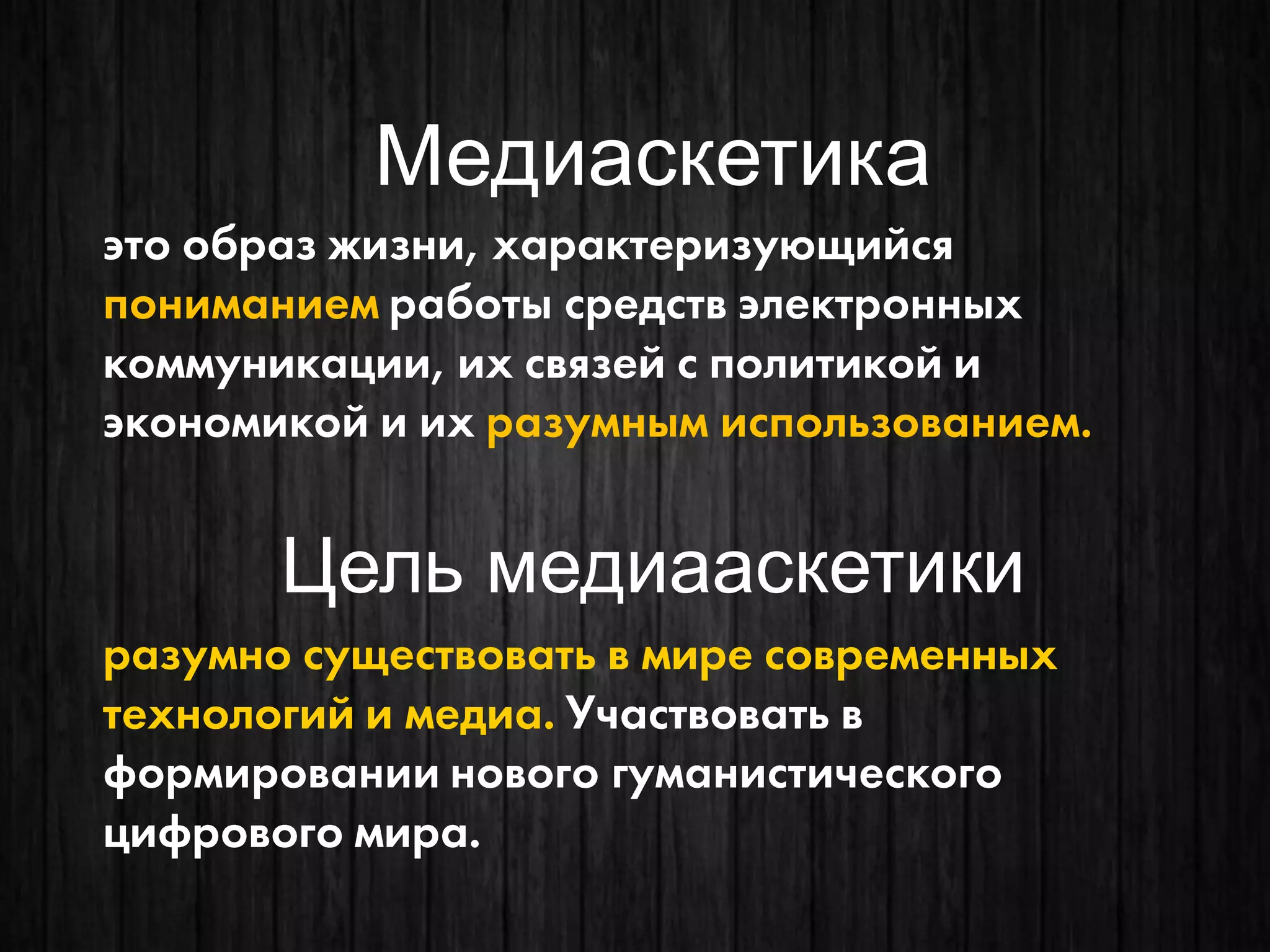 Медиаскетика 
Цель медиааскетики  