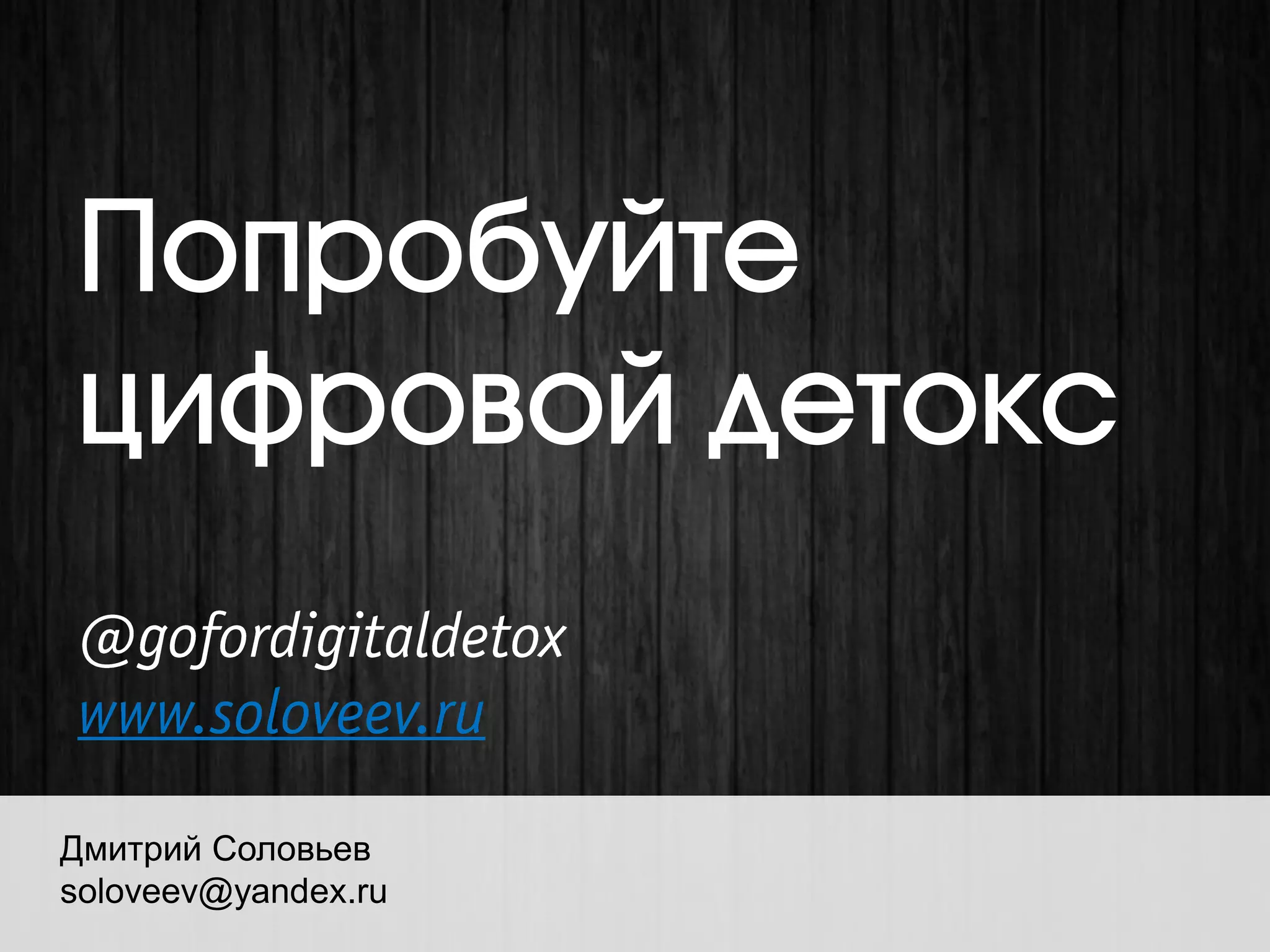 Дмитрий Соловьев soloveev@yandex.ru 
Попробуйте цифровой детокс 