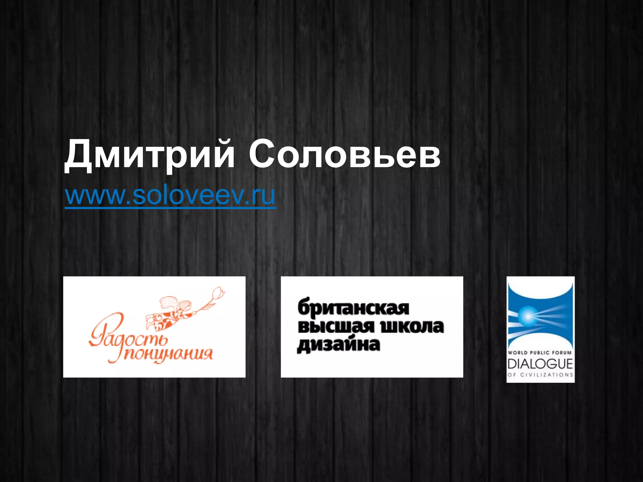 Дмитрий Соловьев 
www.soloveev.ru 
 