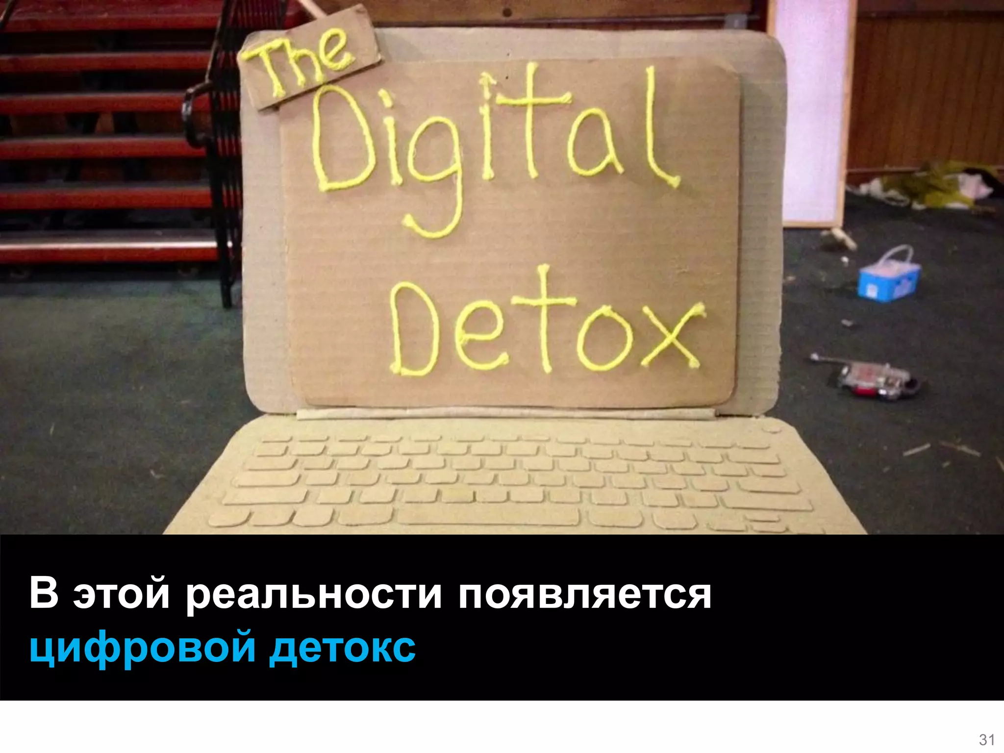 31 
В этой реальности появляется цифровой детокс 
31 
31  