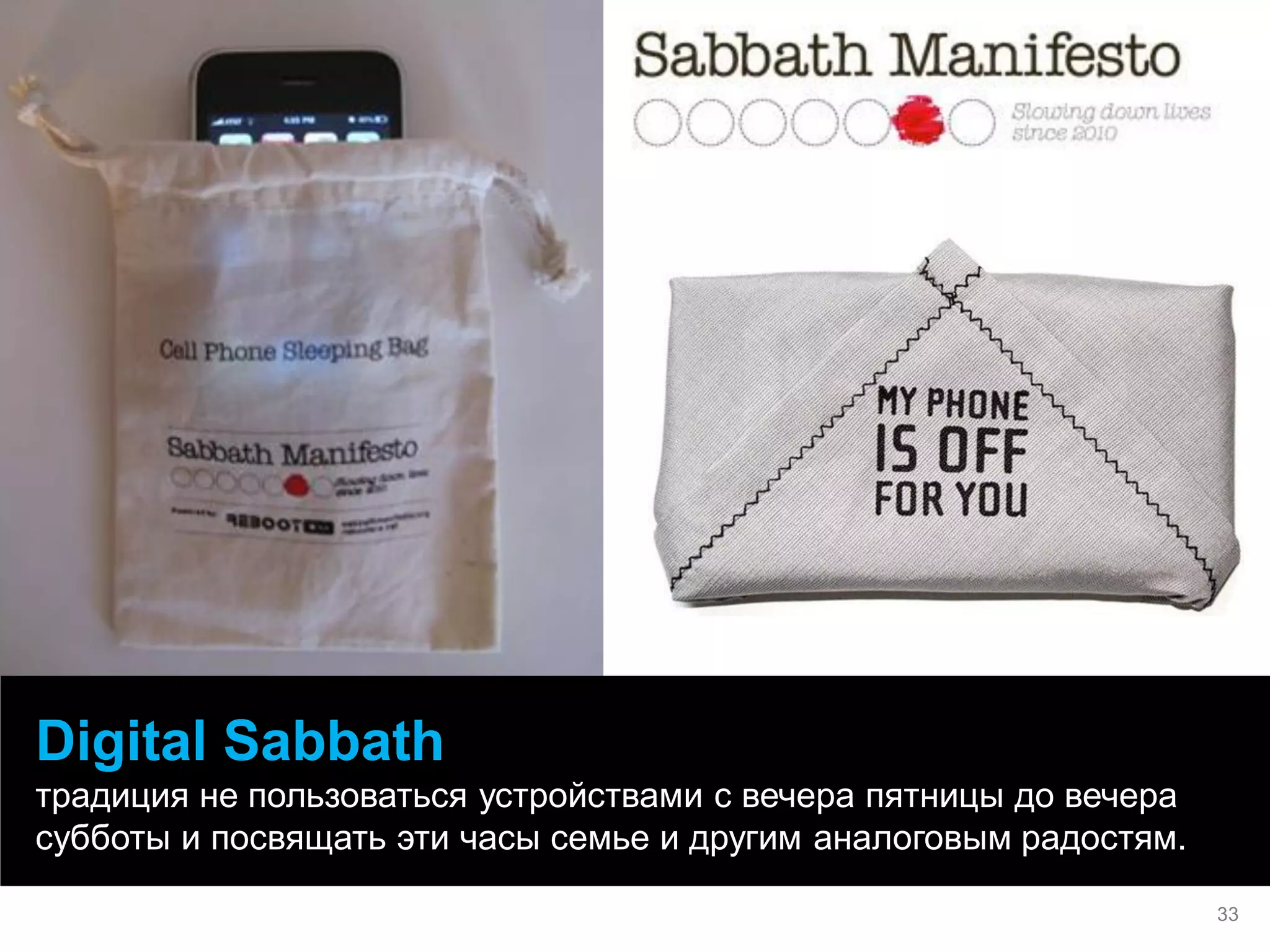 Digital Sabbath 
традиция не пользоваться устройствами с вечера пятницы до вечера субботы и посвящать эти часы семье и другим аналоговым радостям. 
33  
