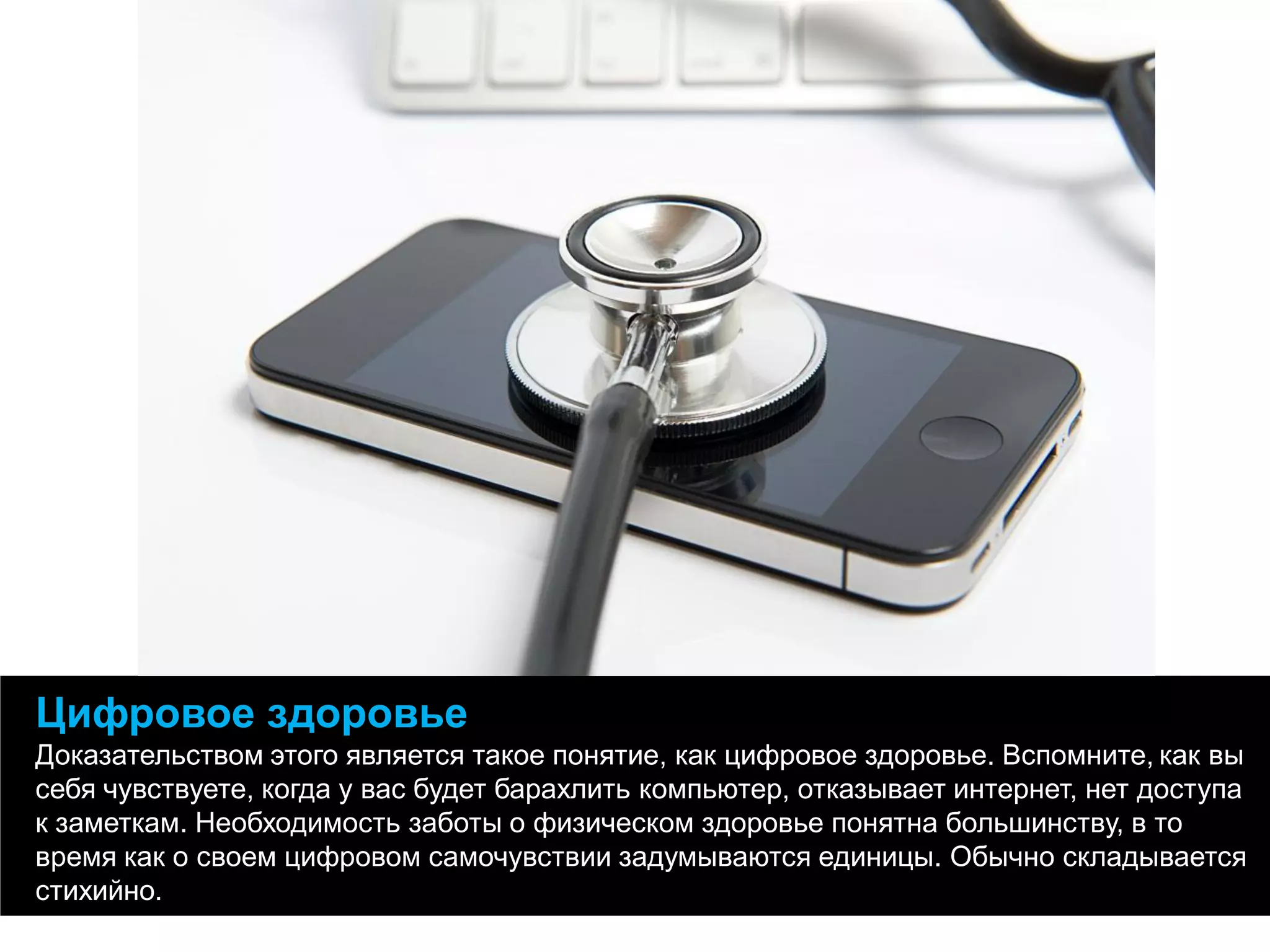 Цифровое здоровье 
Доказательством этого является такое понятие, как цифровое здоровье. Вспомните, как вы себя чувствуете, когда у вас будет барахлить компьютер, отказывает интернет, нет доступа к заметкам. Необходимость заботы о физическом здоровье понятна большинству, в то время как о своем цифровом самочувствии задумываются единицы. Обычно складывается стихийно.  