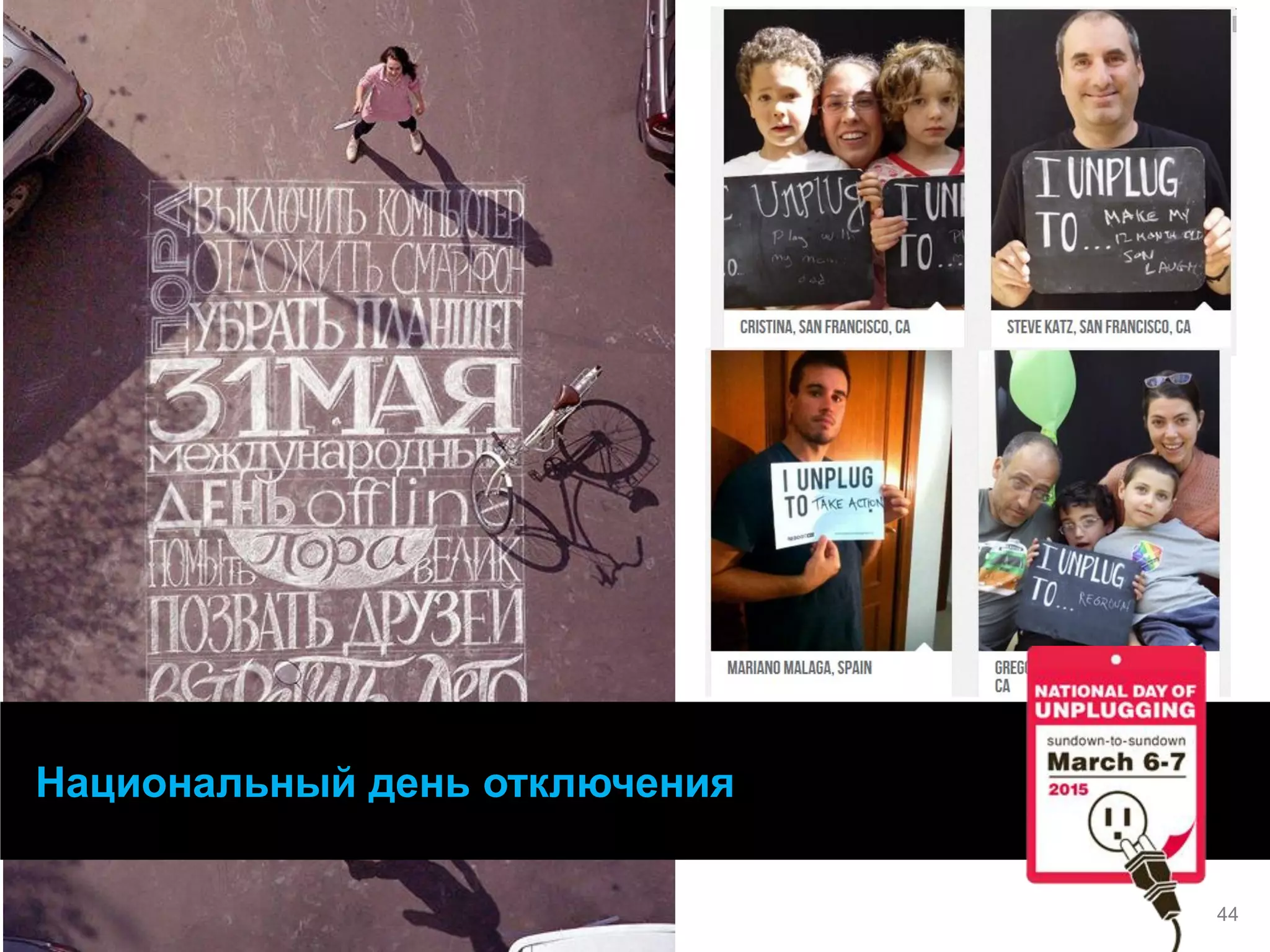 Национальный день отключения 
44  