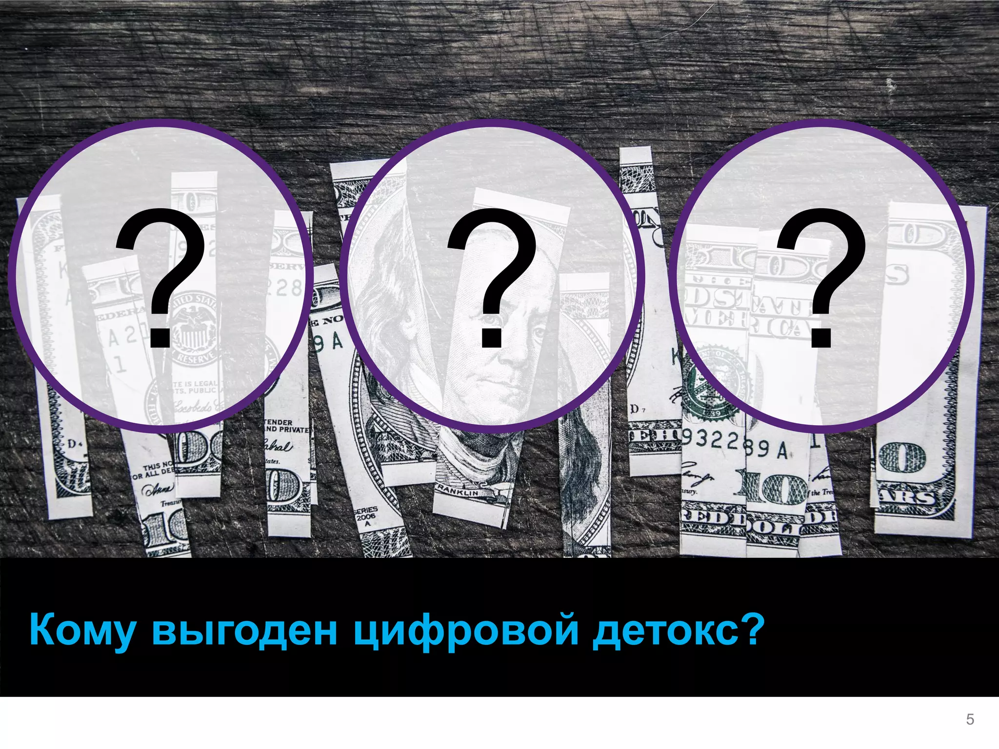 Кому выгоден цифровой детокс? 
? 
? 
? 
5  