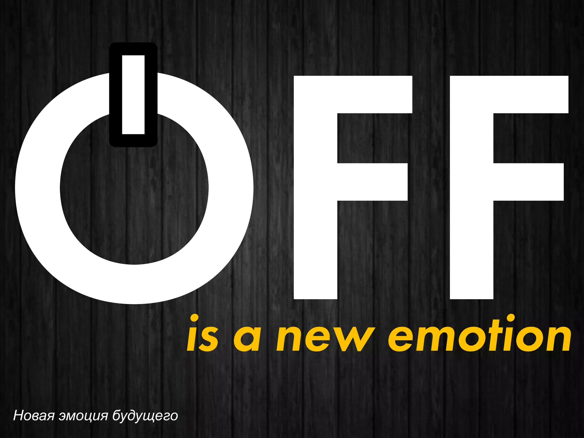 Новая эмоция будущего  