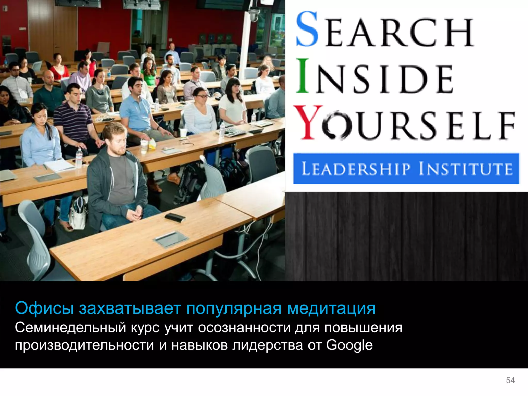 Офисы захватывает популярная медитация 
Семинедельный курс учит осознанности для повышения производительности и навыков лидерства от Google 
54  