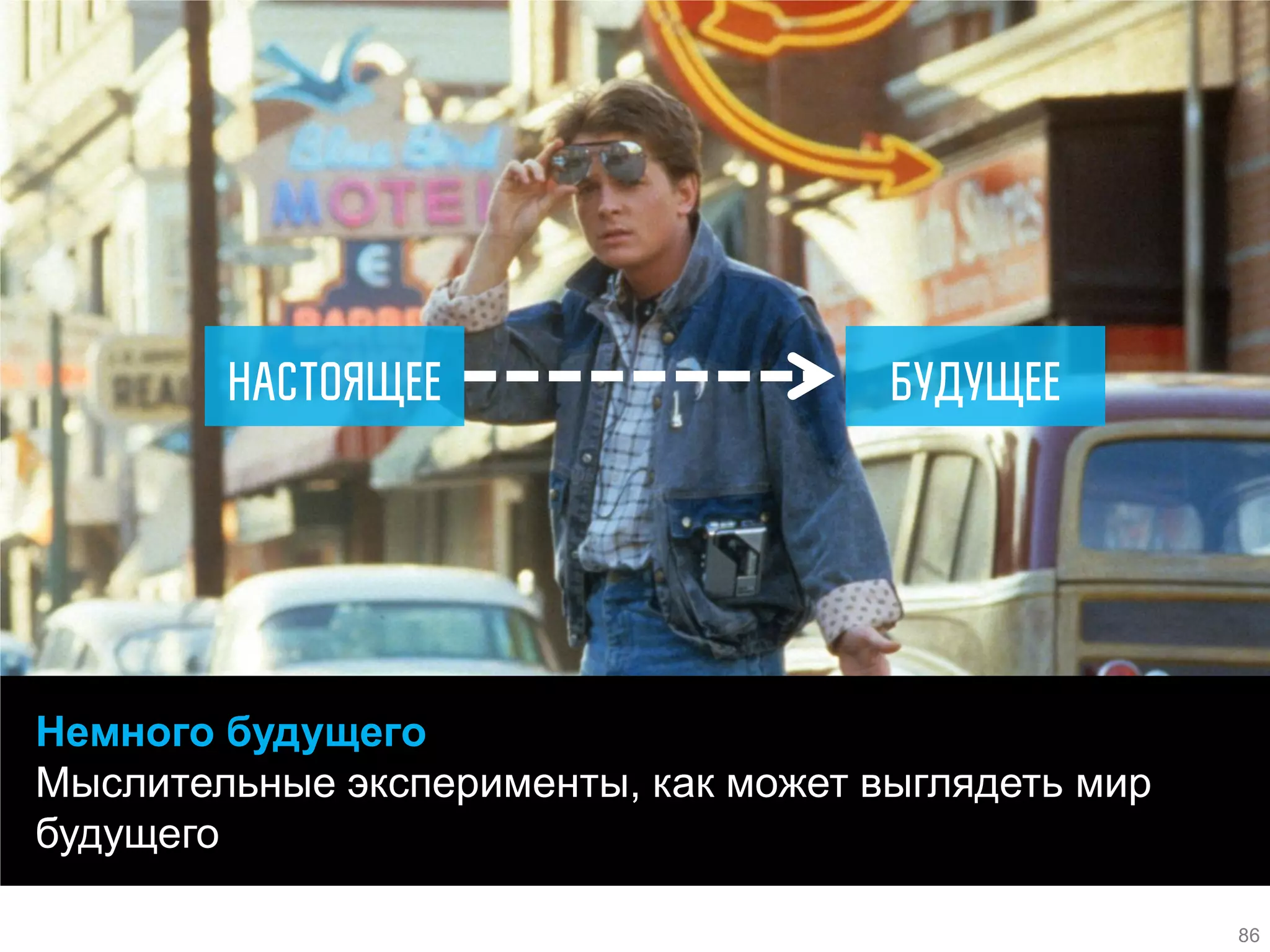 Немного будущего 
Мыслительные эксперименты, как может выглядеть мир будущего 
86  