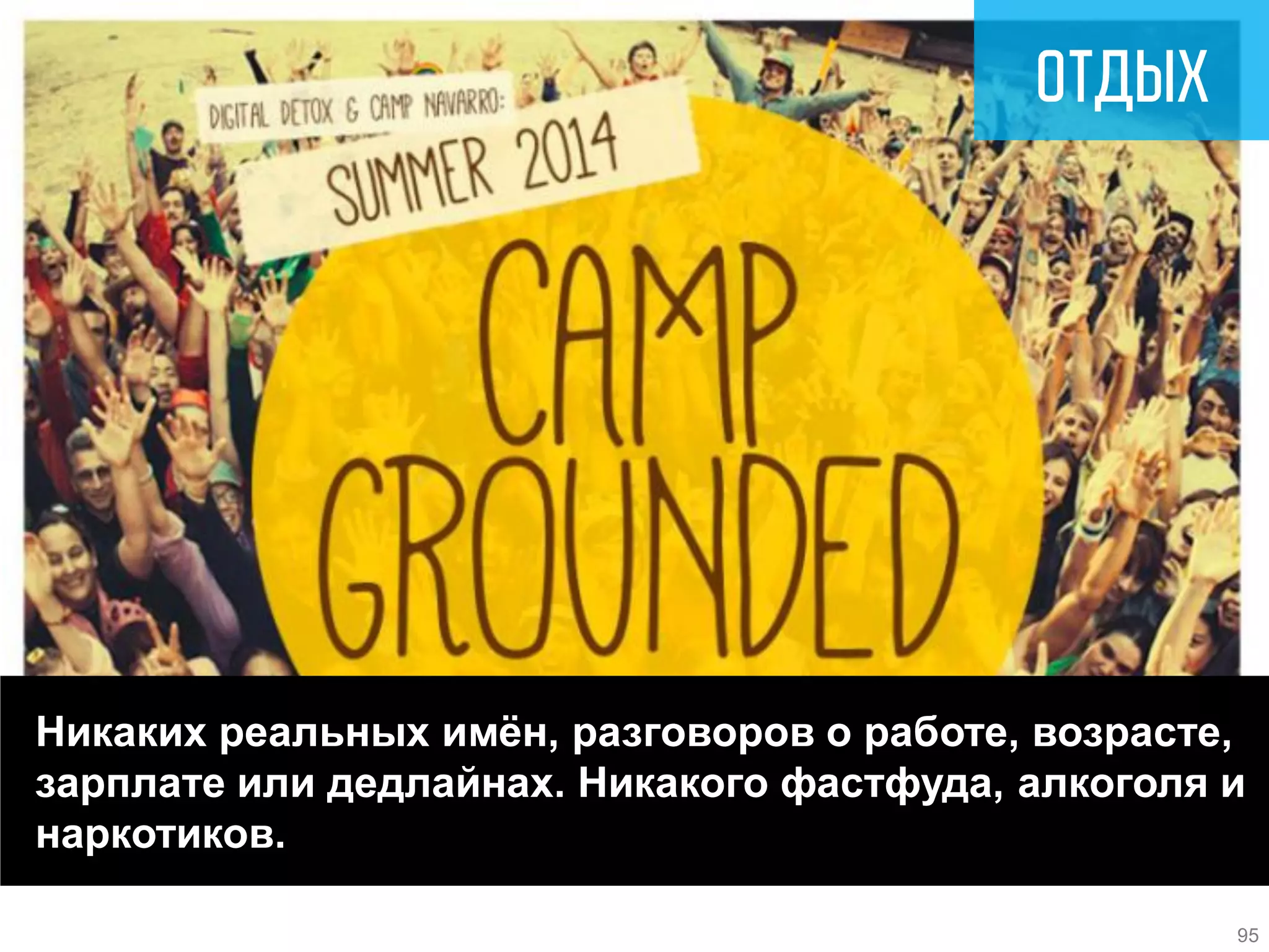 Никаких реальных имён, разговоров о работе, возрасте, зарплате или дедлайнах. Никакого фастфуда, алкоголя и наркотиков. 
95  