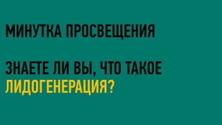 МИНУТКА ПРОСВЕЩЕНИЯ
ЗНАЕТЕ ЛИ ВЫ, ЧТО ТАКОЕ
ЛИДОГЕНЕРАЦИЯ?
 