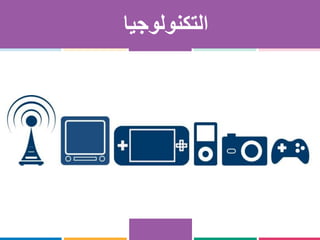 ‫التكنولوجيا‬
 