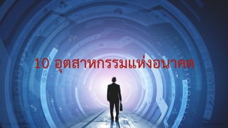 Digital DisruptionC. SANGKEETTRAKARN 64
10 อุตสาหกรรมแห่งอนาคต
 